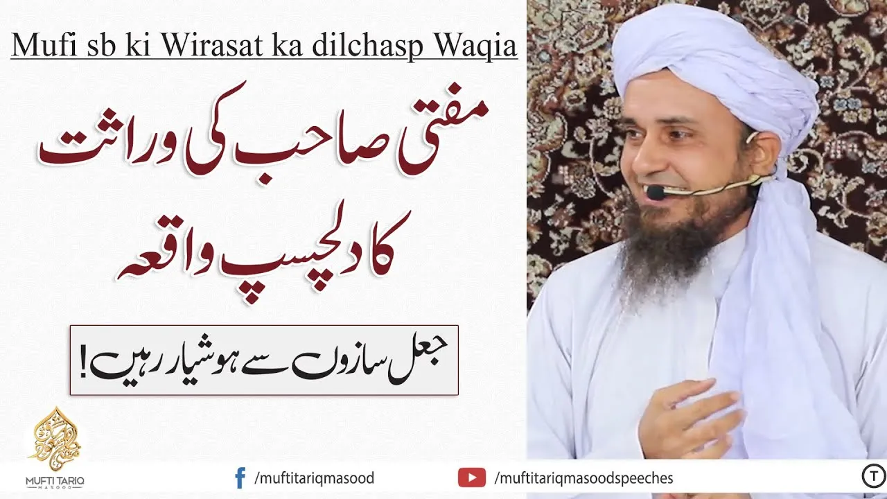 Mufti sb ki Wirasat ka dilchasp waqia  |  Mufti Tariq Masood Speeches